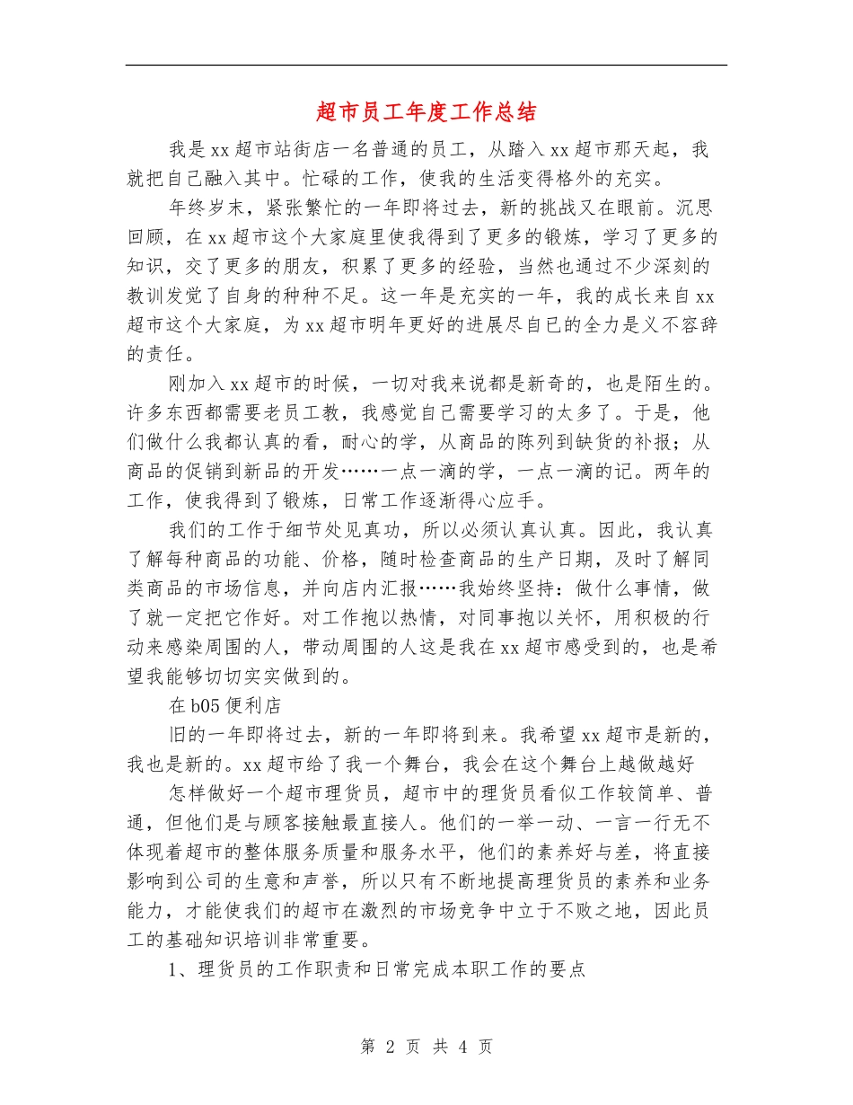 超市员工年度工作总结_第2页