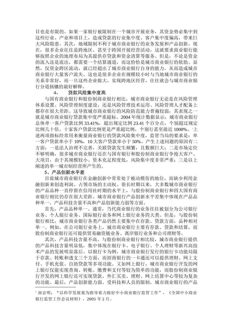 中国城市商业银行市场定位研究_第3页