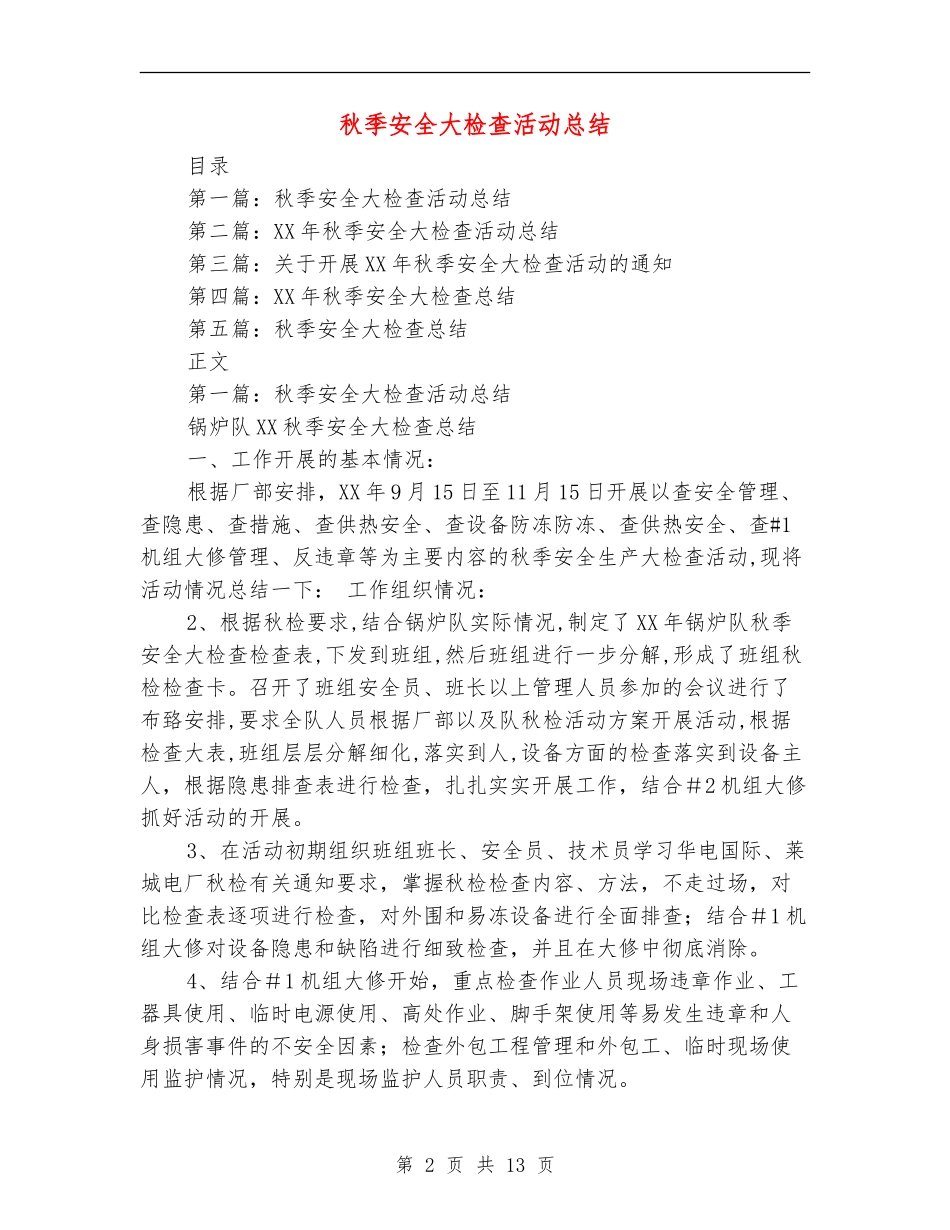秋季安全大检查活动总结_第2页