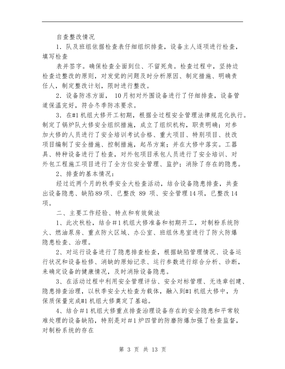 秋季安全大检查活动总结_第3页