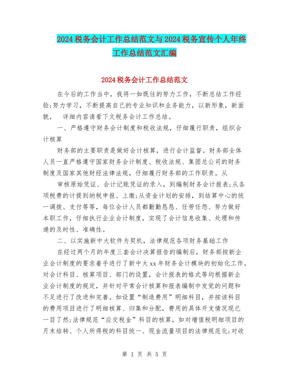 2024税务会计工作总结范文与2024税务宣传个人年终工作总结范文汇编_第1页