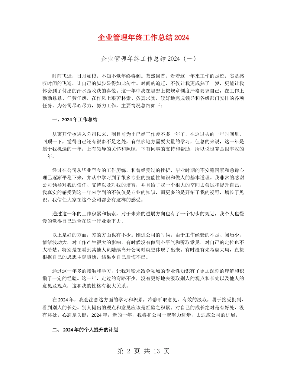 企业管理年终工作总结2024_第2页
