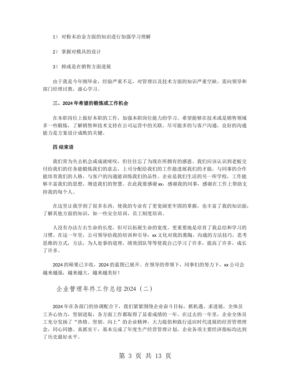企业管理年终工作总结2024_第3页