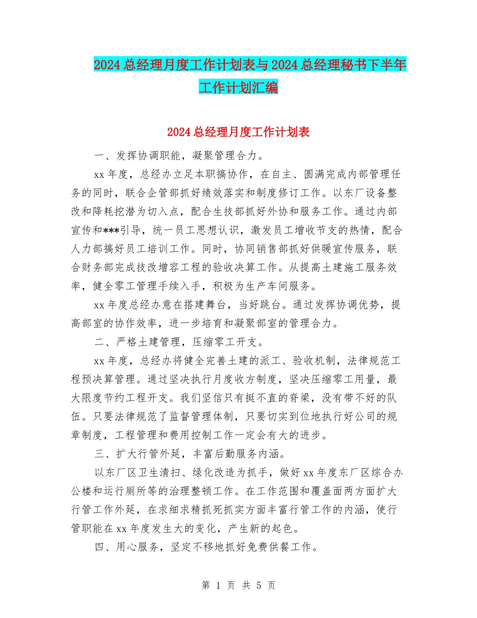 2024总经理月度工作计划表与2024总经理秘书下半年工作计划汇编_第1页