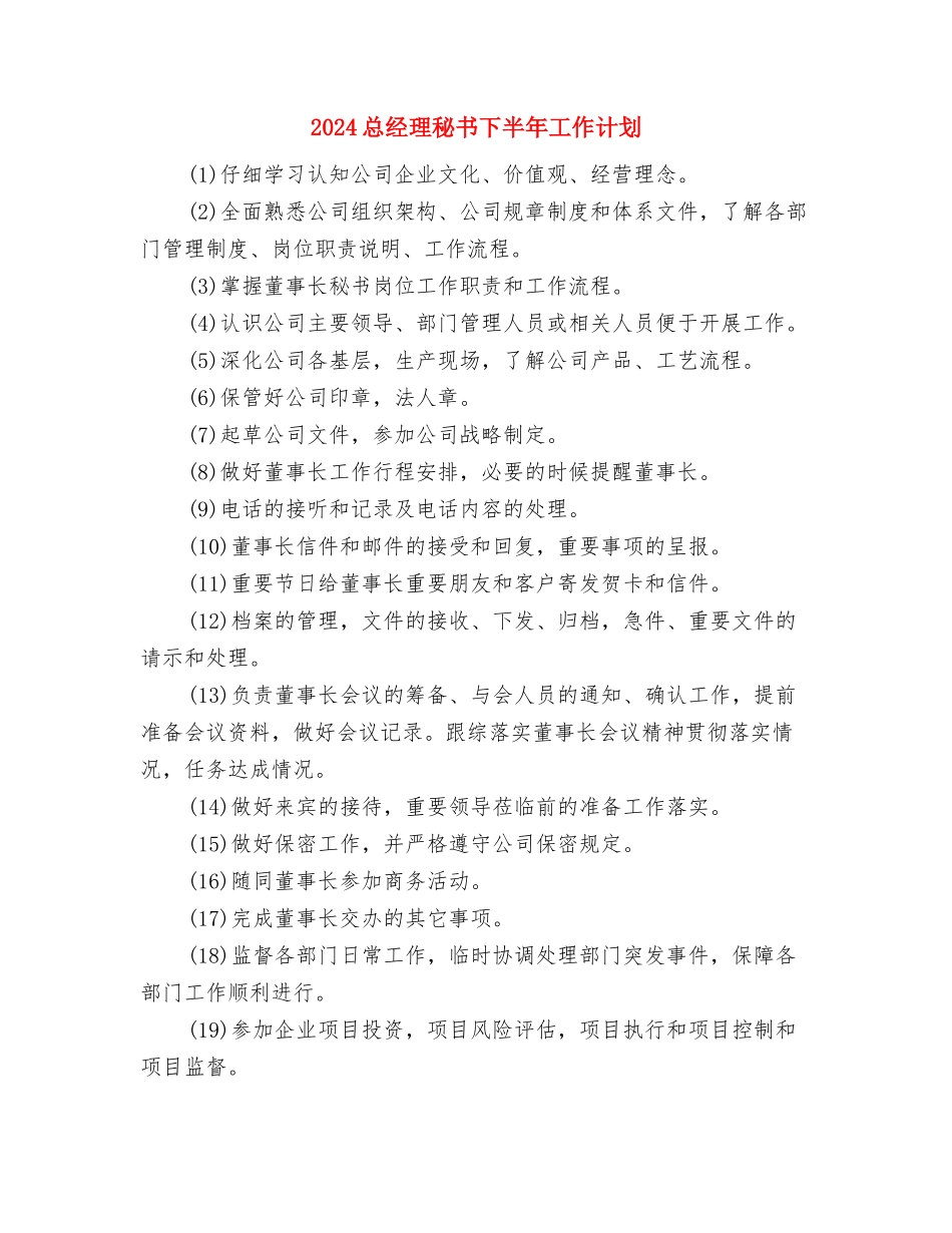 2024总经理月度工作计划表与2024总经理秘书下半年工作计划汇编_第3页