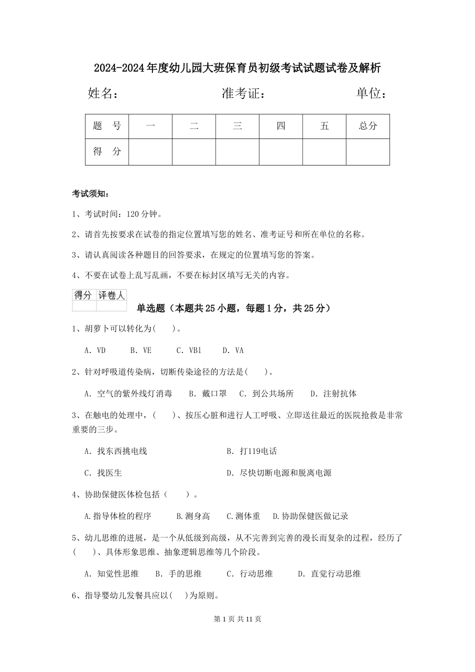 2024-2024年度幼儿园大班保育员初级考试试题试卷及解析_第1页