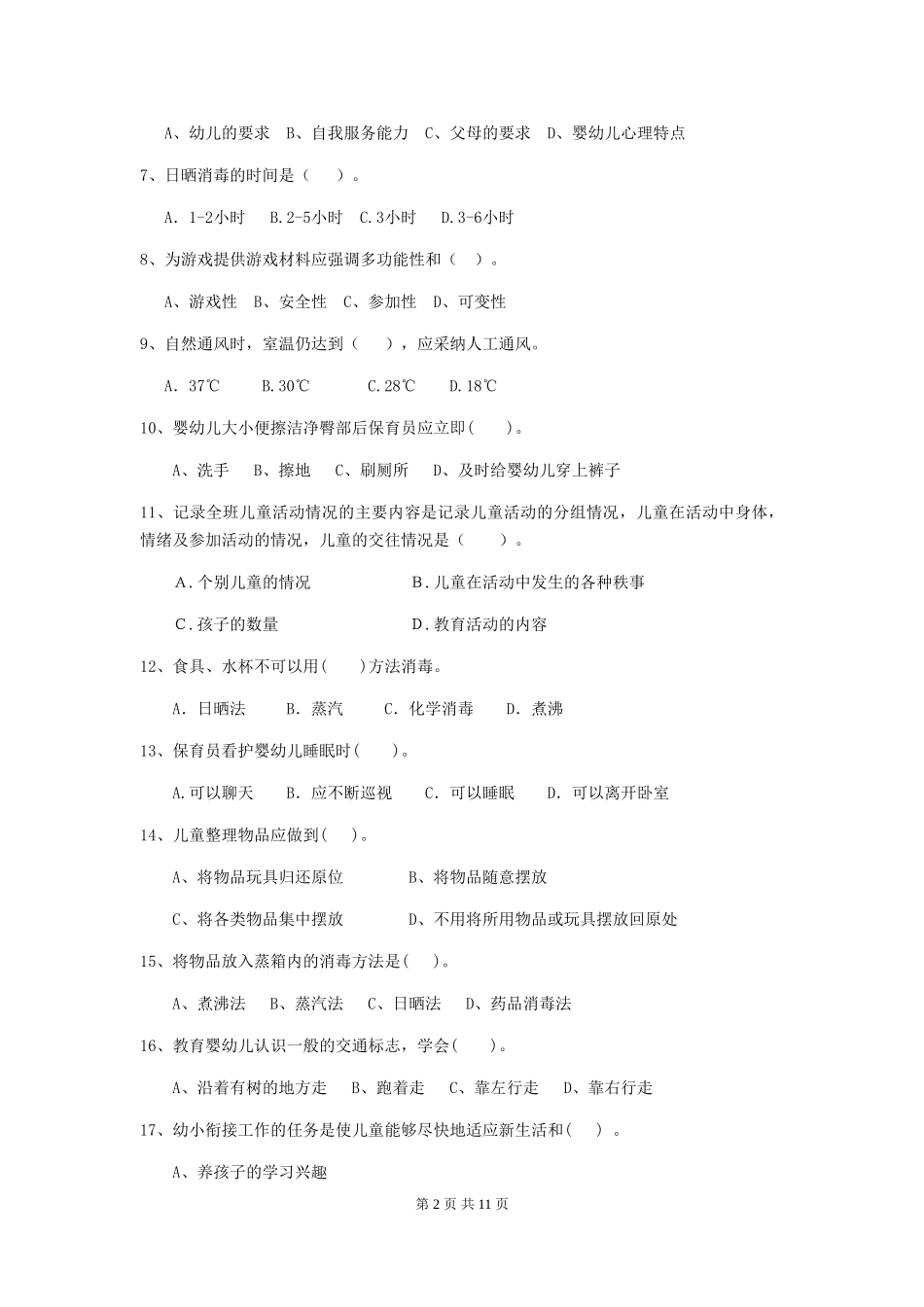 2024-2024年度幼儿园大班保育员初级考试试题试卷及解析_第2页