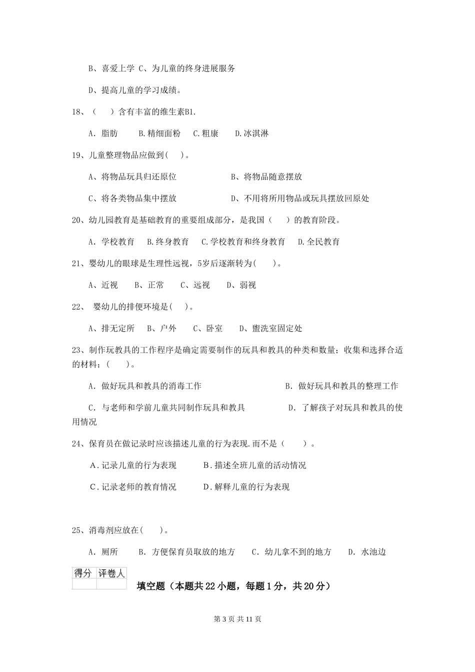 2024-2024年度幼儿园大班保育员初级考试试题试卷及解析_第3页