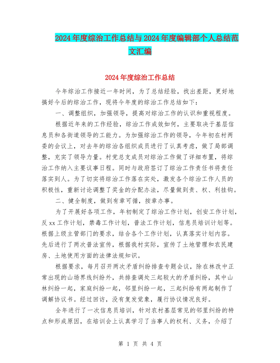 2024年度综治工作总结与2024年度编辑部个人总结范文汇编_第1页