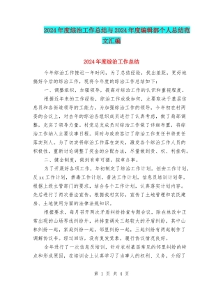 2024年度综治工作总结与2024年度编辑部个人总结范文汇编