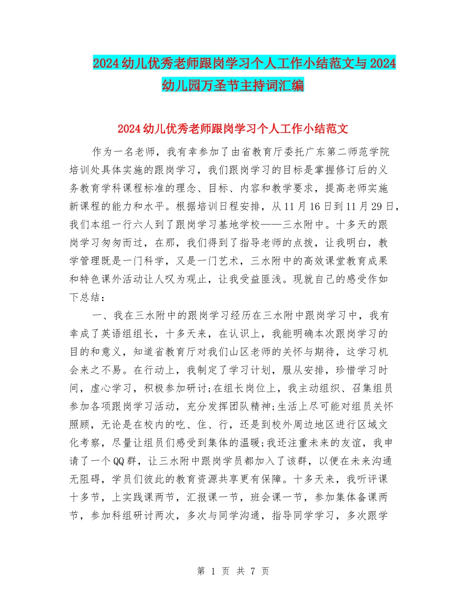 2024幼儿优秀教师跟岗学习个人工作小结范文与2024幼儿园万圣节主持词汇编_第1页