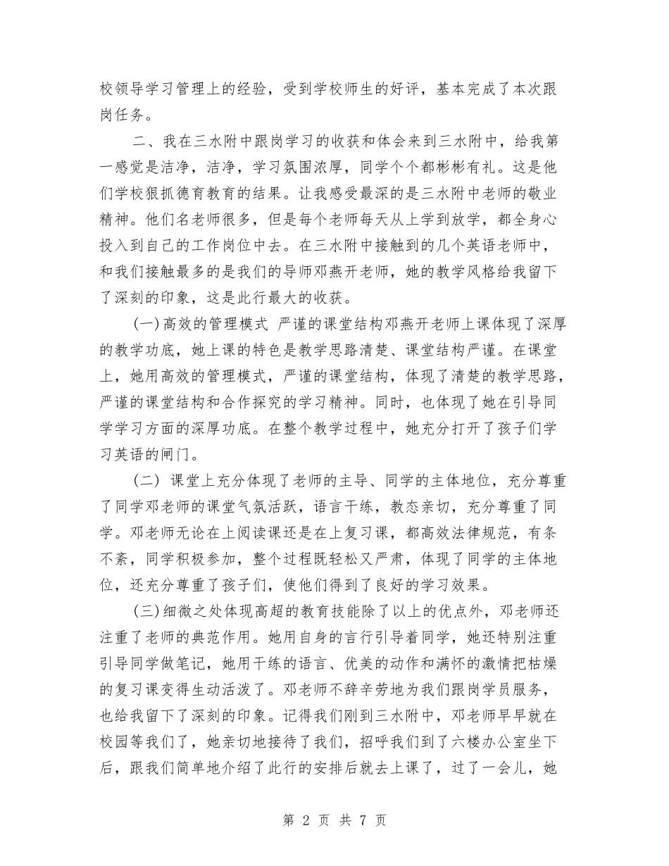 2024幼儿优秀教师跟岗学习个人工作小结范文与2024幼儿园万圣节主持词汇编_第2页