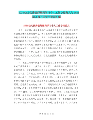 2024幼儿优秀教师跟岗学习个人工作小结范文与2024幼儿园万圣节主持词汇编