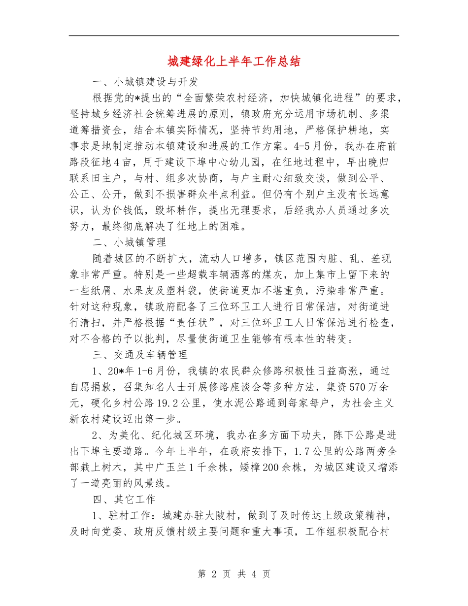 城建绿化上半年工作总结_第2页