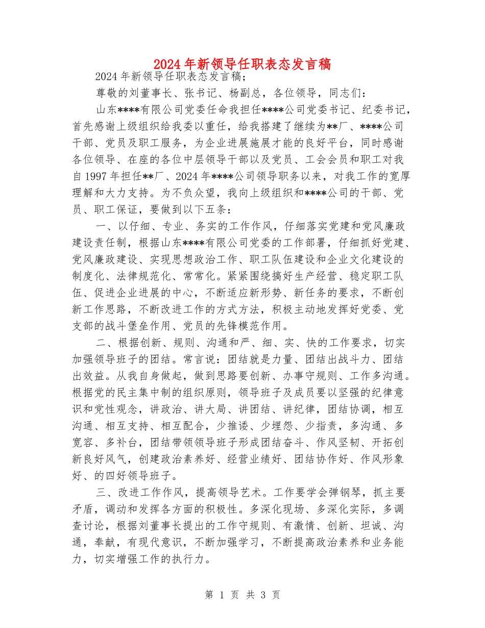 2024年新领导任职表态发言稿_第1页