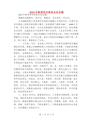 2024年新领导任职表态发言稿