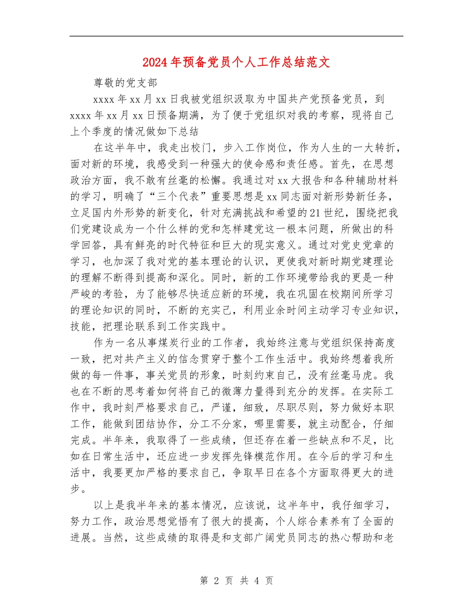 2024年预备党员个人工作总结范文_第2页