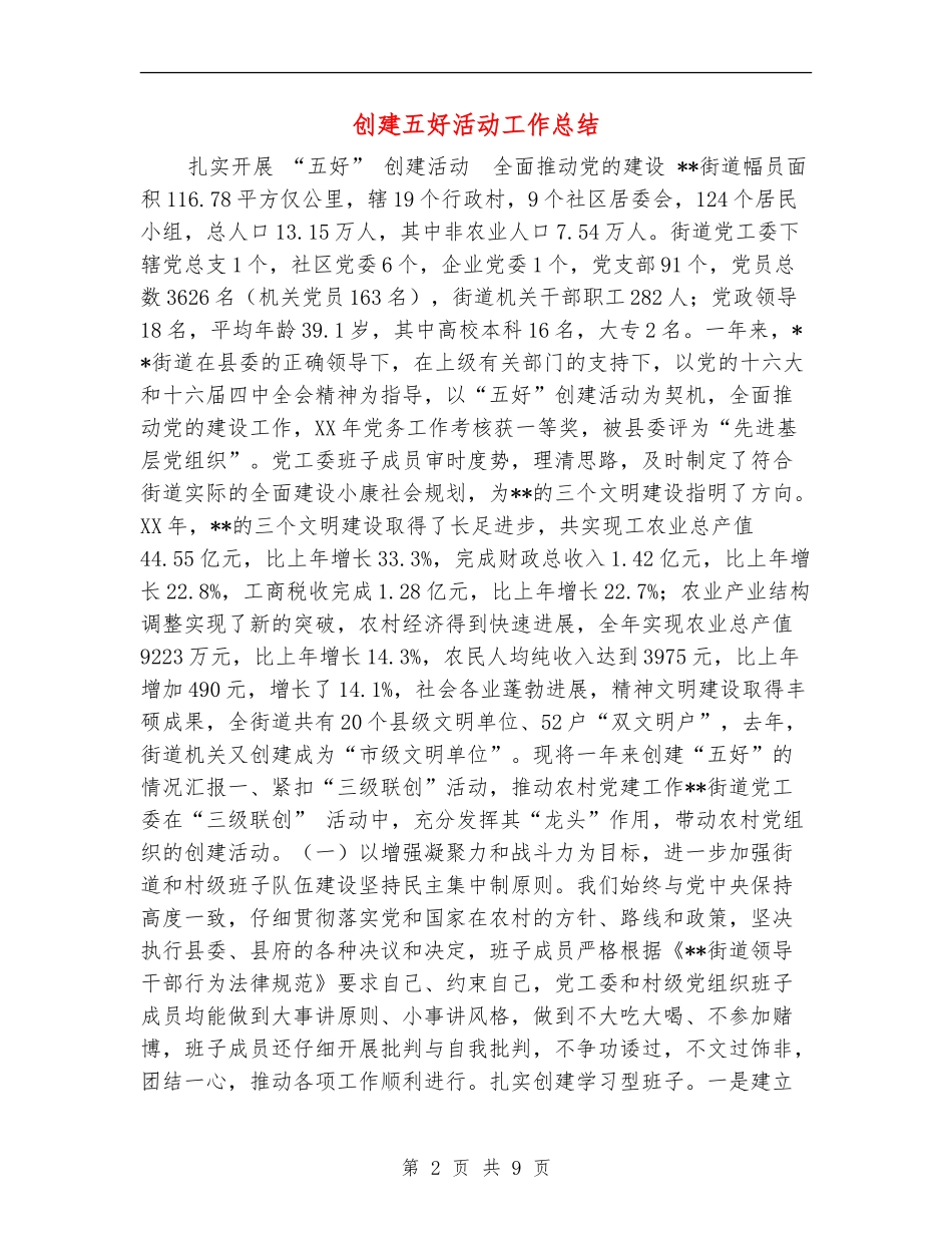 创建五好活动工作总结_第2页