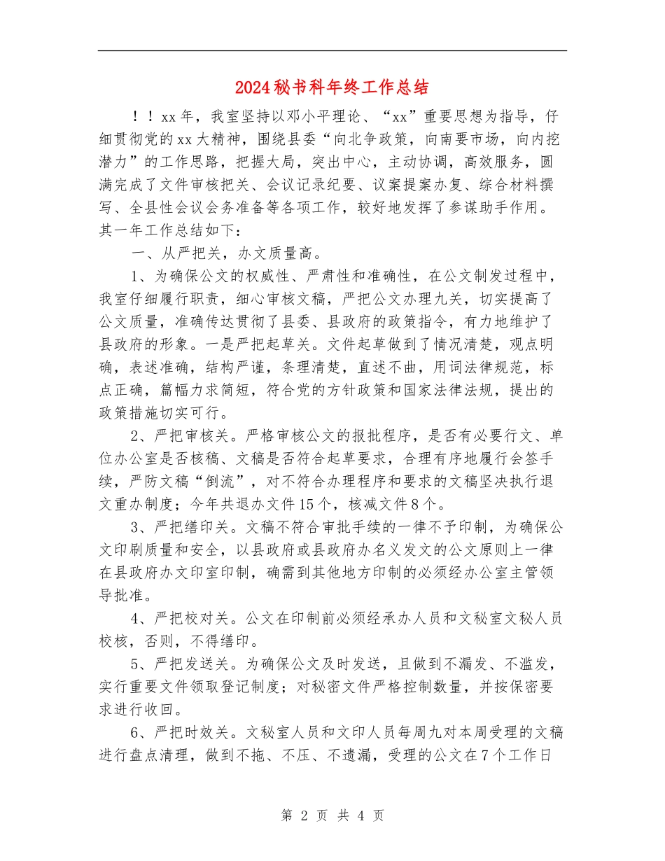 2024秘书科年终工作总结_第2页