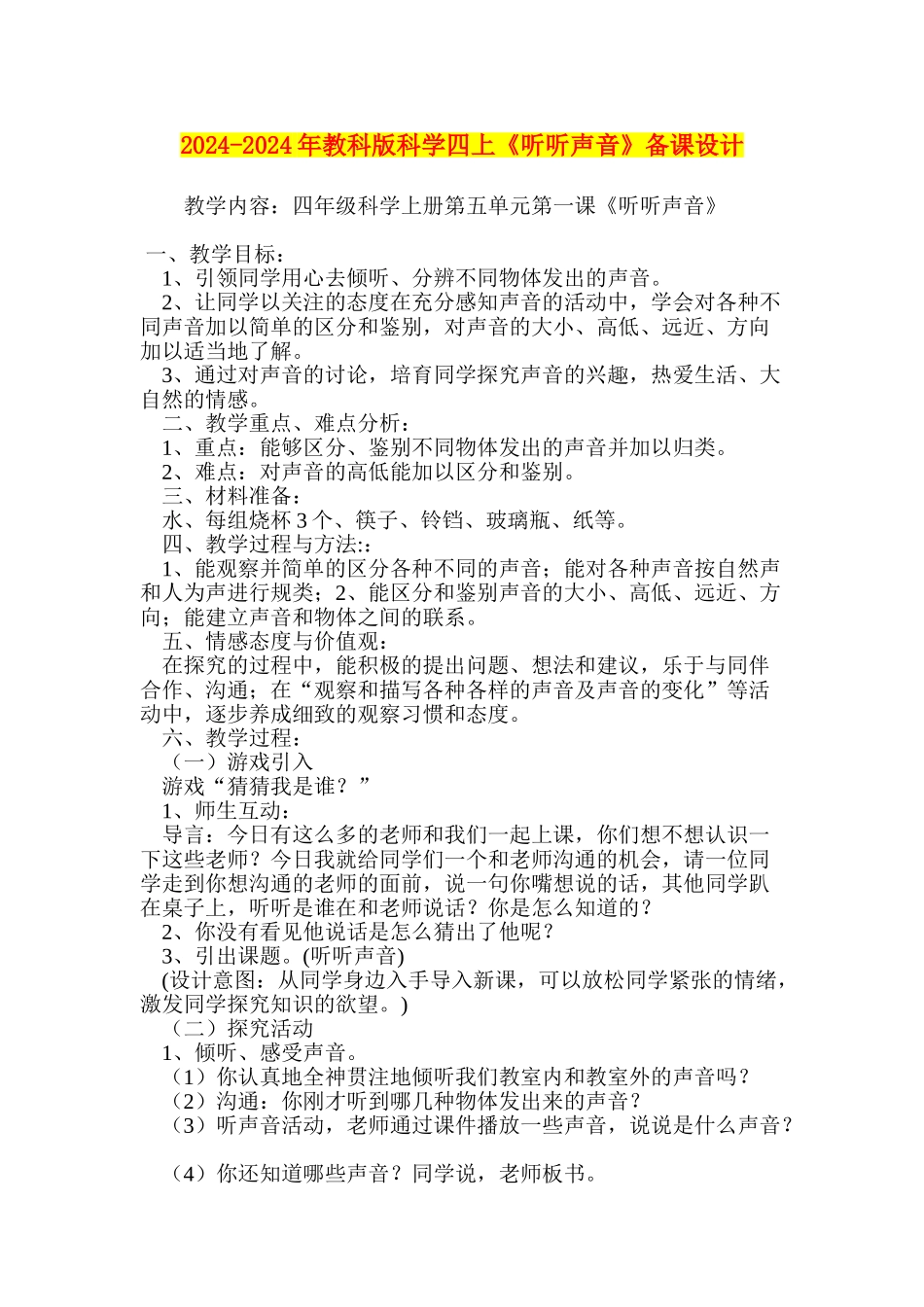 2024-2024年教科版科学四上《听听声音》备课设计_第1页