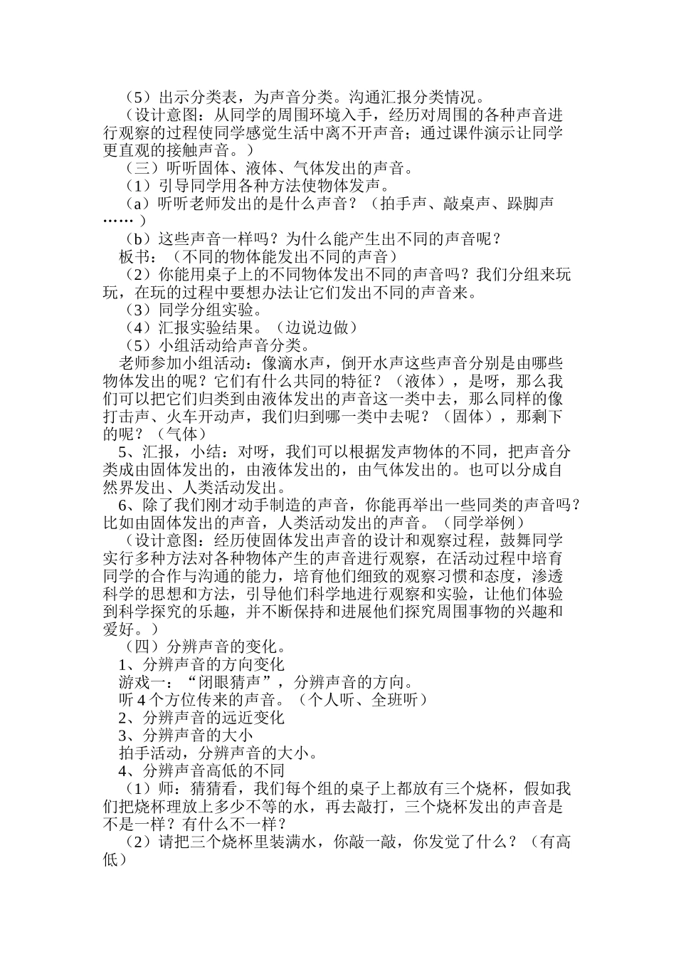 2024-2024年教科版科学四上《听听声音》备课设计_第2页