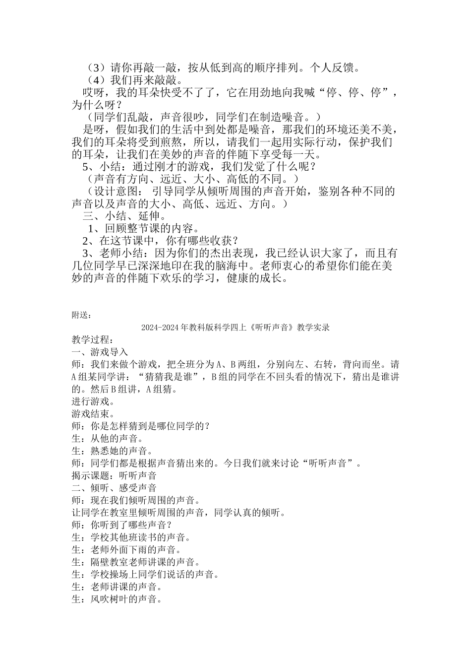 2024-2024年教科版科学四上《听听声音》备课设计_第3页