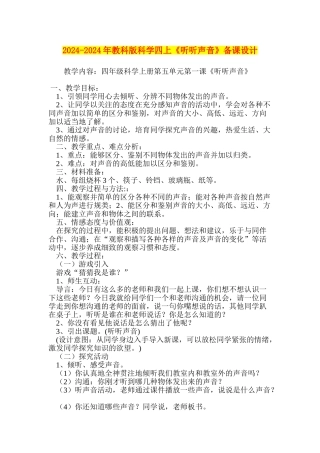 2024-2024年教科版科学四上《听听声音》备课设计