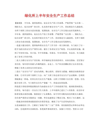 《安全管理文档》之绿化所上半年安全生产工作总结