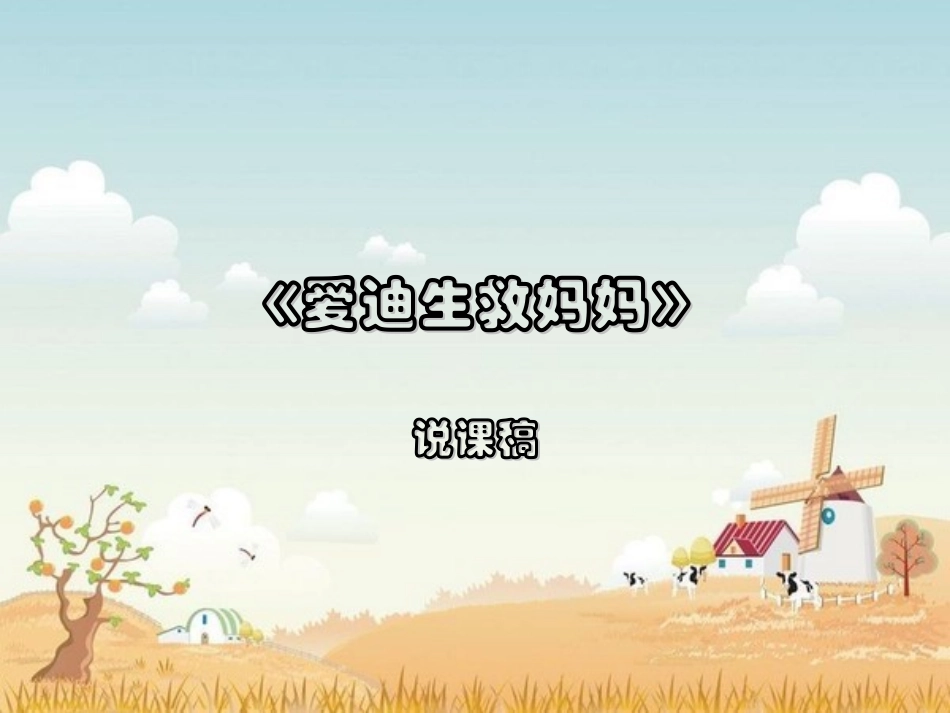 爱迪生救妈妈 (2)_第1页