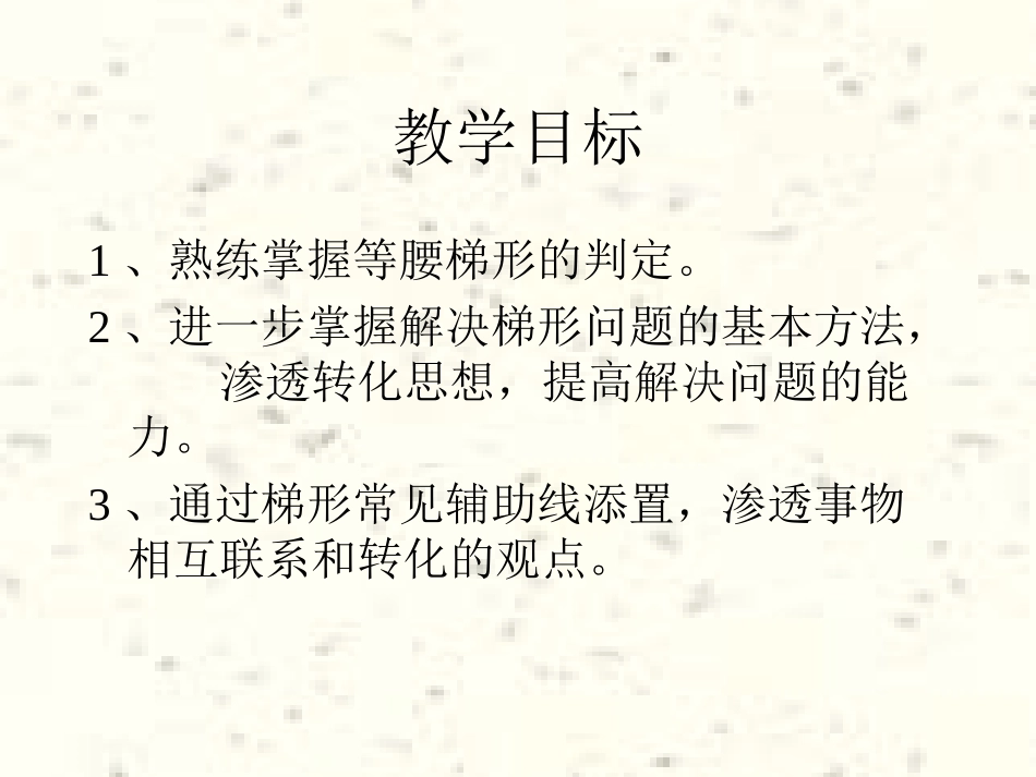 等腰梯形的判定_第2页