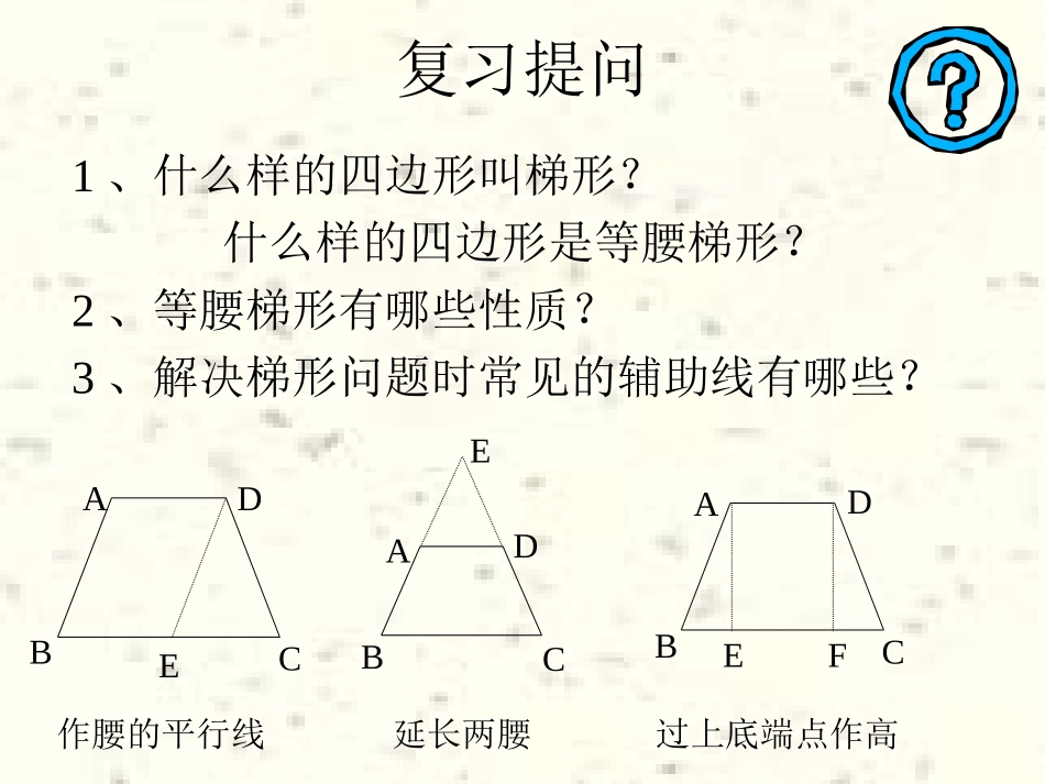 等腰梯形的判定_第3页