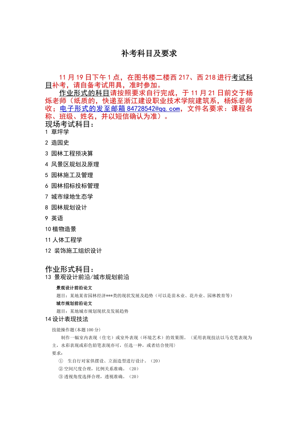 浙江建设职业技术学院11.19补考要求及安排_第1页