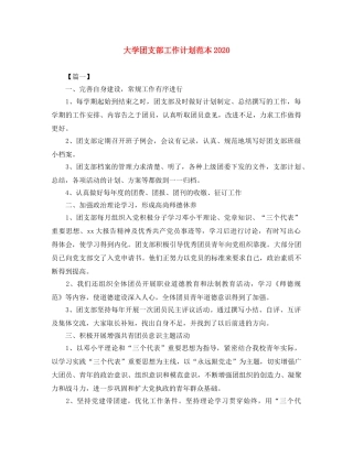 大学团支部工作计划范本2020 