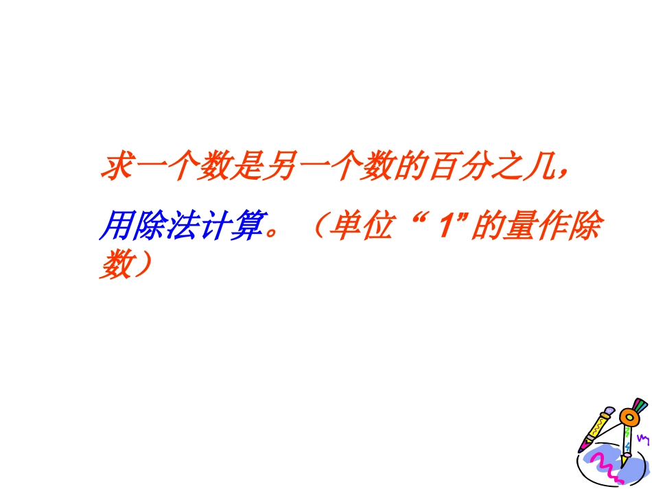 求一个数是另一个数的百分之几的简单实际问题1_第2页