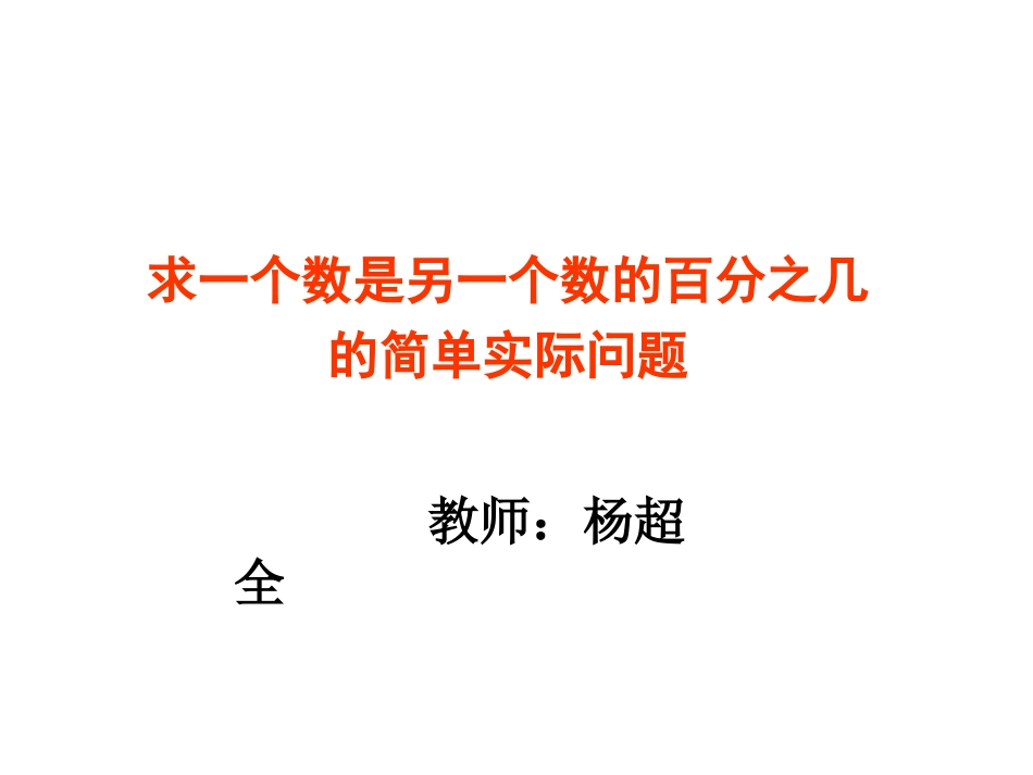 求一个数是另一个数的百分之几的简单实际问题1_第3页