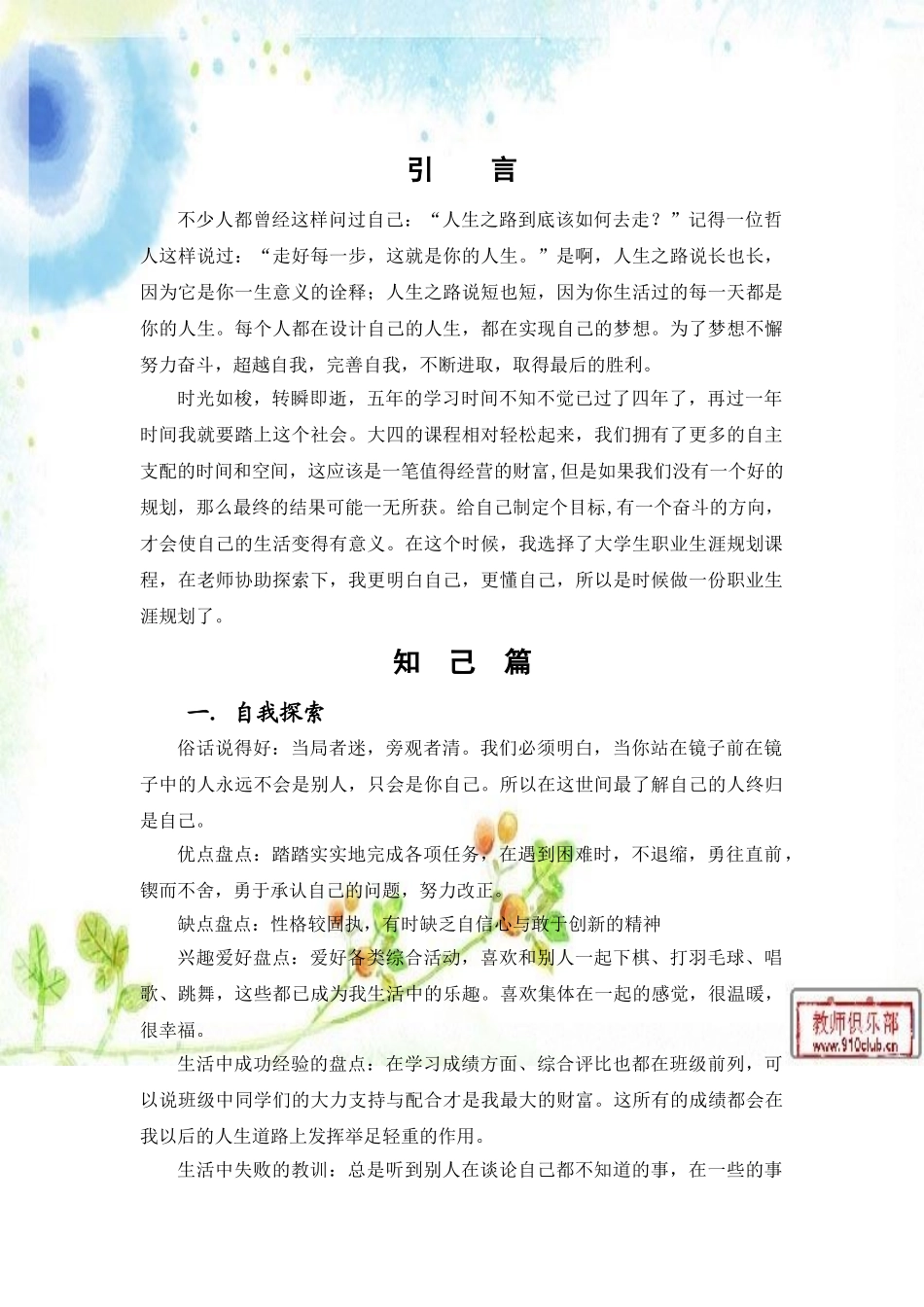 职业生源规划 苏琳 Microsoft Word 文档(1)_第3页