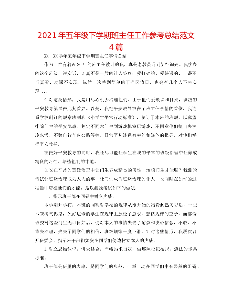 2021年五年级下学期班主任工作参考总结范文4篇_第1页