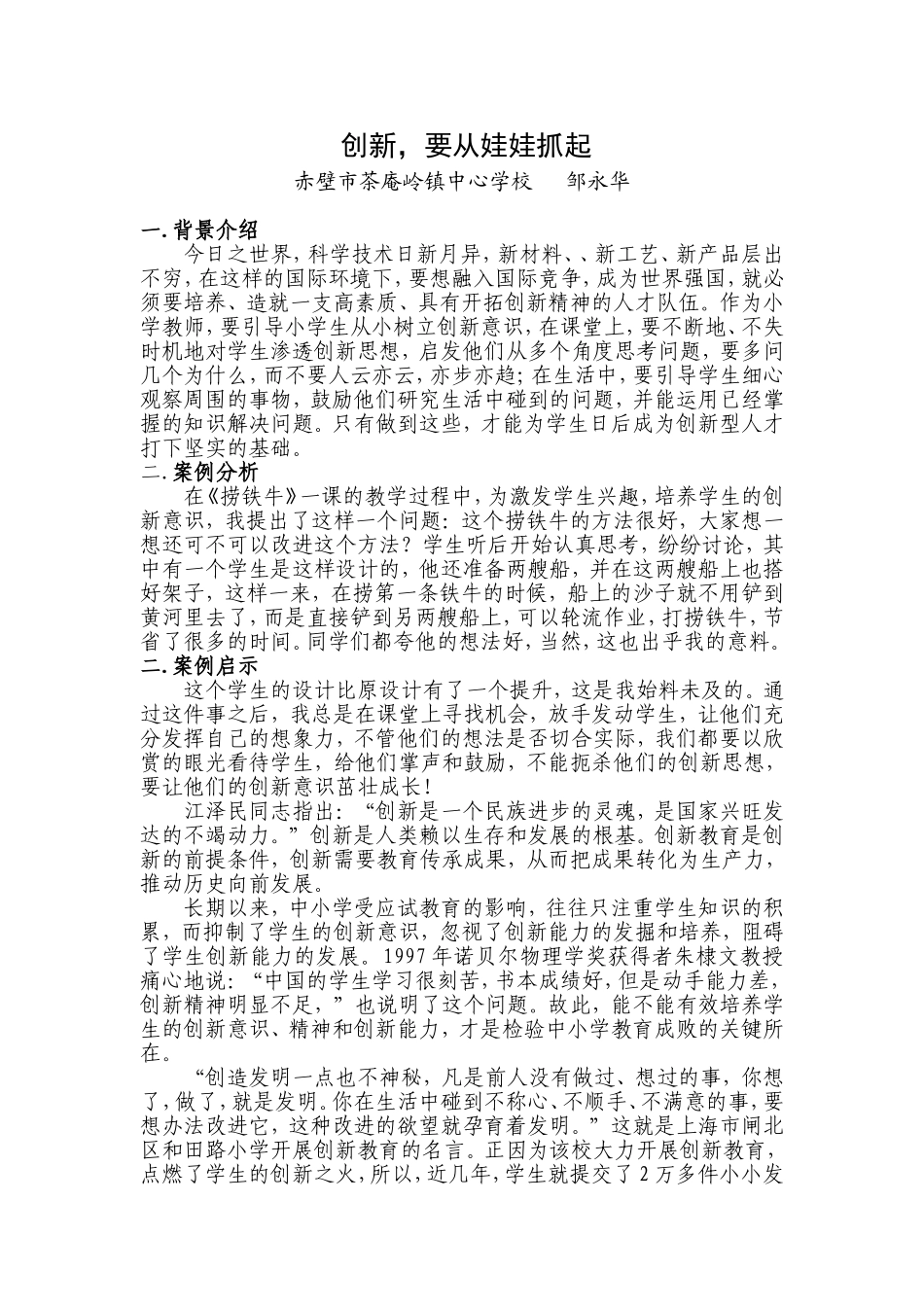 创新赤壁市茶庵岭镇中心学校邹永华_第1页