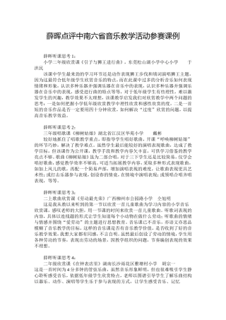 薛晖点评中南六省音乐教学活动参赛课例