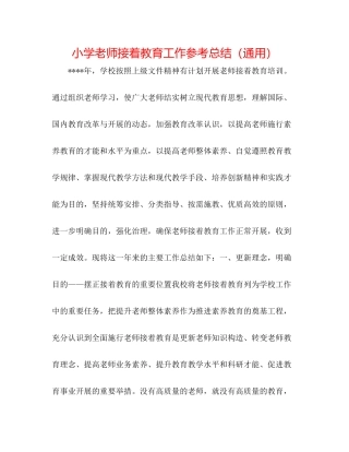 小学教师继续教育工作参考总结（通用）