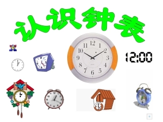 一年级认识整时00