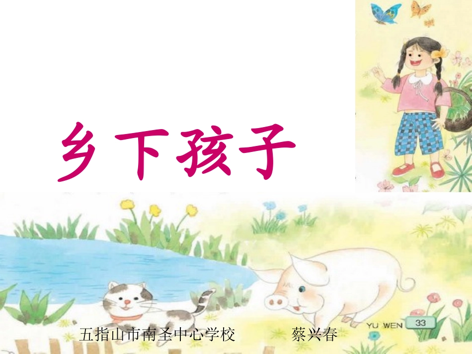 苏教版国标本二年级语文上册《乡下孩子》优质课PPT课件_第1页