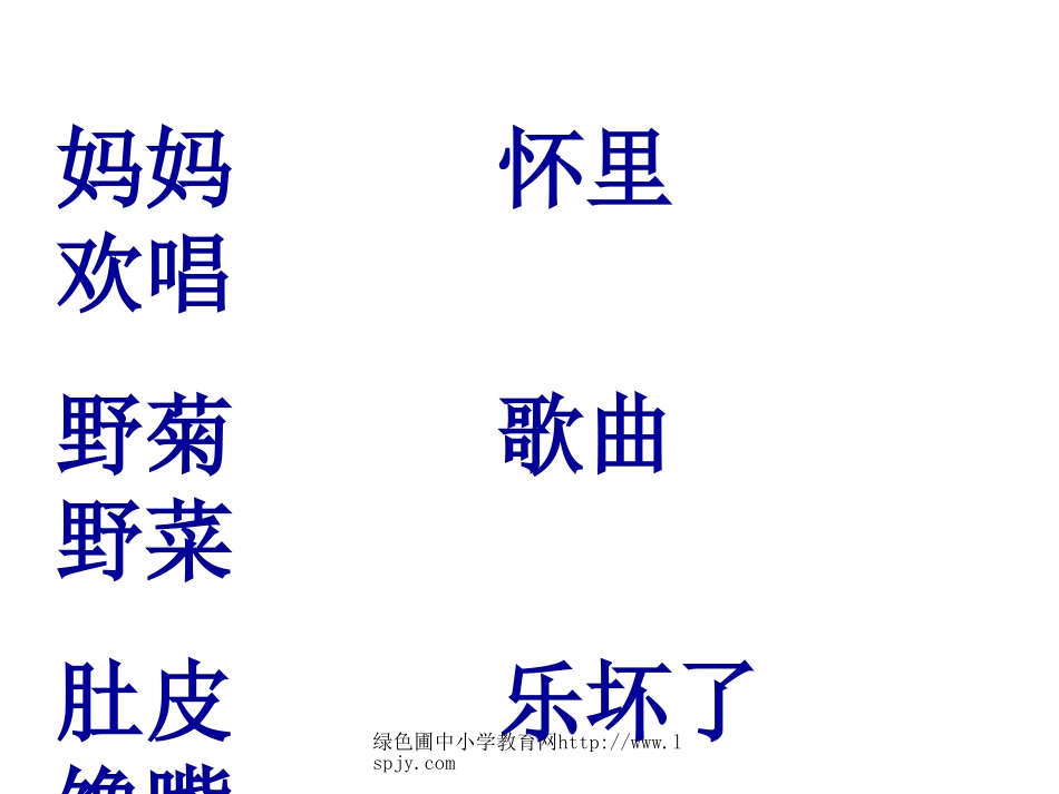 苏教版国标本二年级语文上册《乡下孩子》优质课PPT课件_第2页