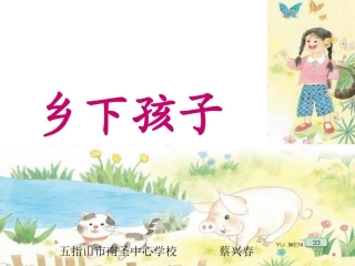 苏教版国标本二年级语文上册《乡下孩子》优质课PPT课件