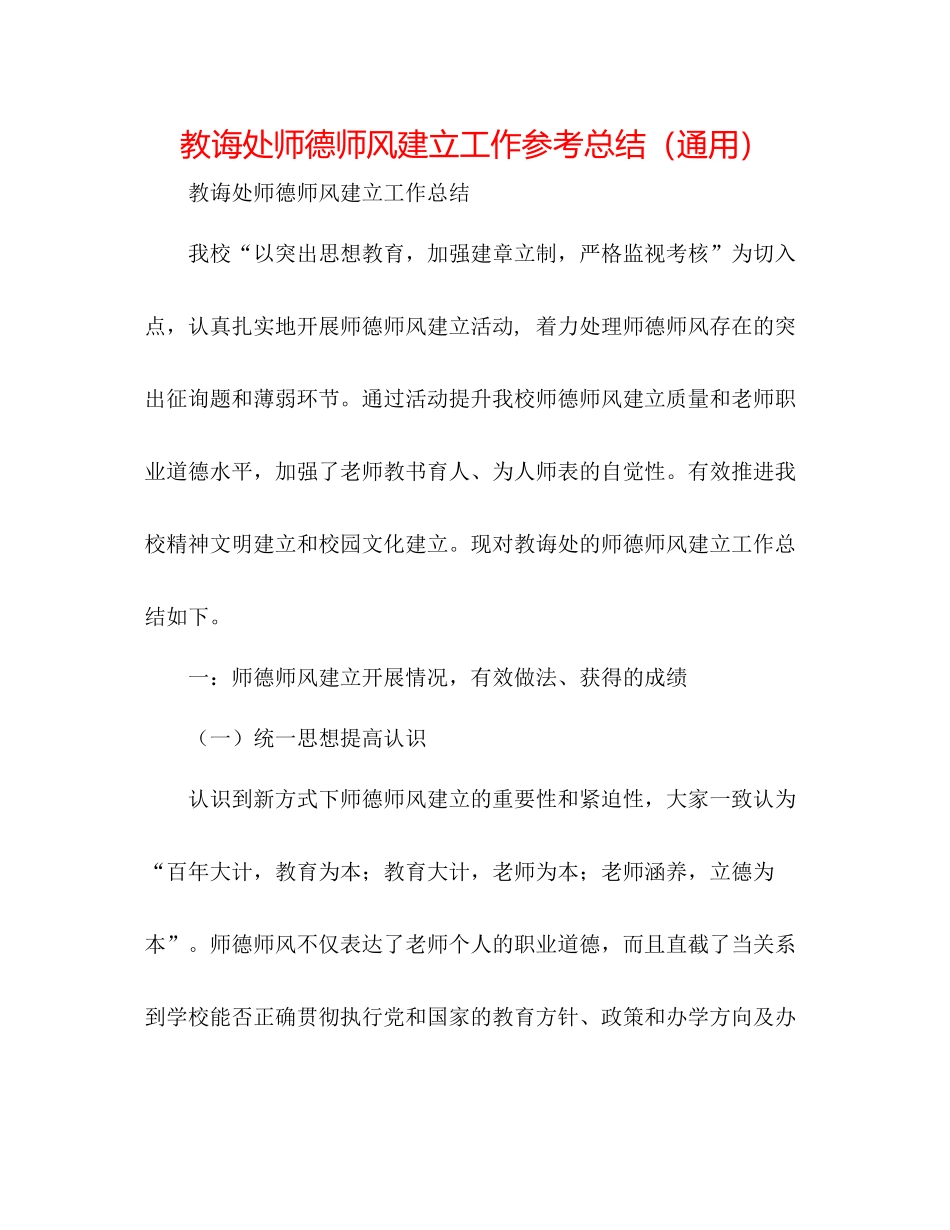 教导处师德师风建设工作参考总结（通用）_第1页