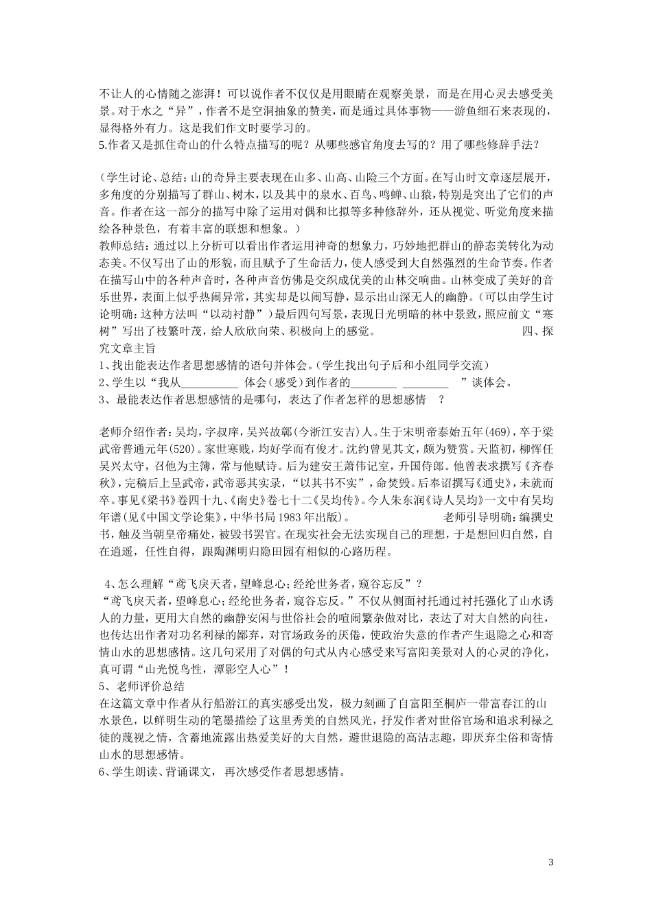 《与朱元思书》教学设计 (2)_第3页