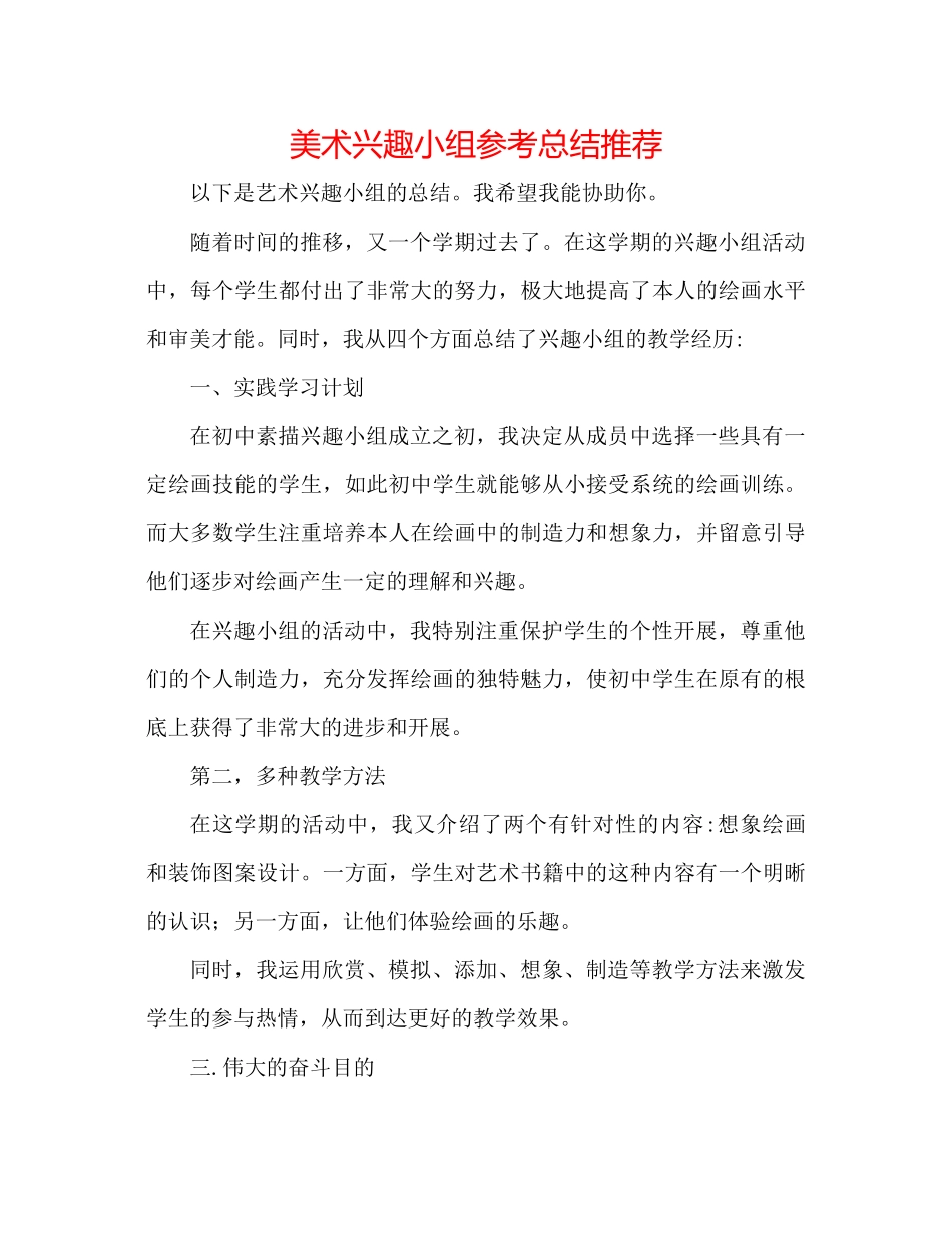美术兴趣小组参考总结推荐_第1页
