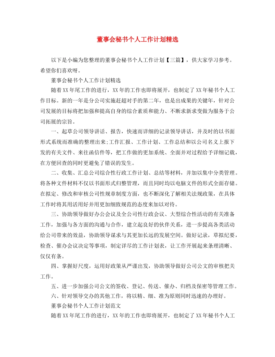 董事会秘书个人工作计划精选 _第1页