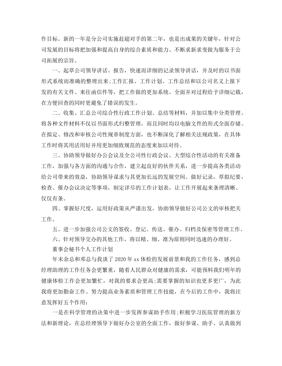 董事会秘书个人工作计划精选 _第2页