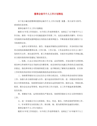 董事会秘书个人工作计划精选 